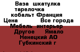 Ваза, шкатулка, тарелочка limoges, кобальт Франция › Цена ­ 5 999 - Все города Мебель, интерьер » Другое   . Ямало-Ненецкий АО,Губкинский г.